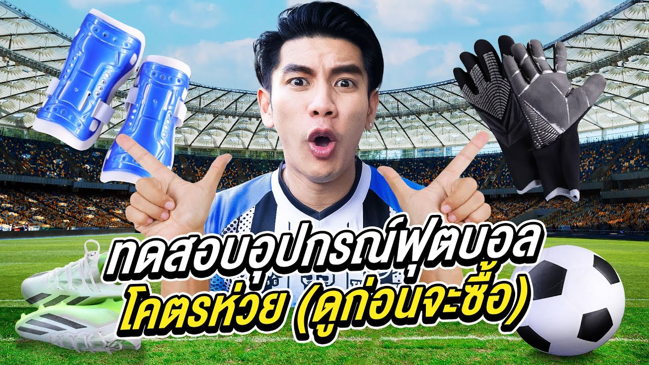 รีวิวอุปกรณ์ฟุตบอลโคตรห่วย! ใช้จริงแล้วพังหมด (อย่าซื้อถ้ายังไม่ได้ดู)