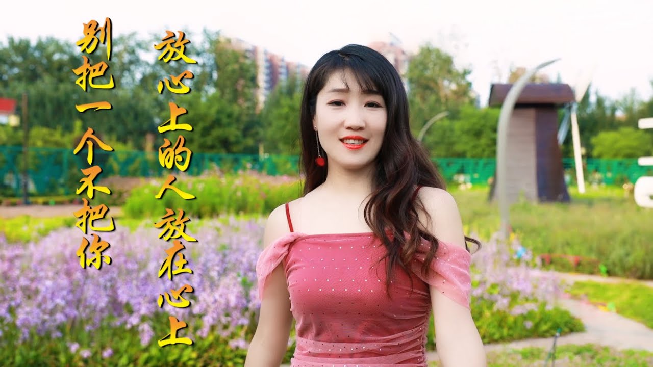 最新DJ情歌《别把一个不把你放心上的人放在心上》位婷婷，很好听