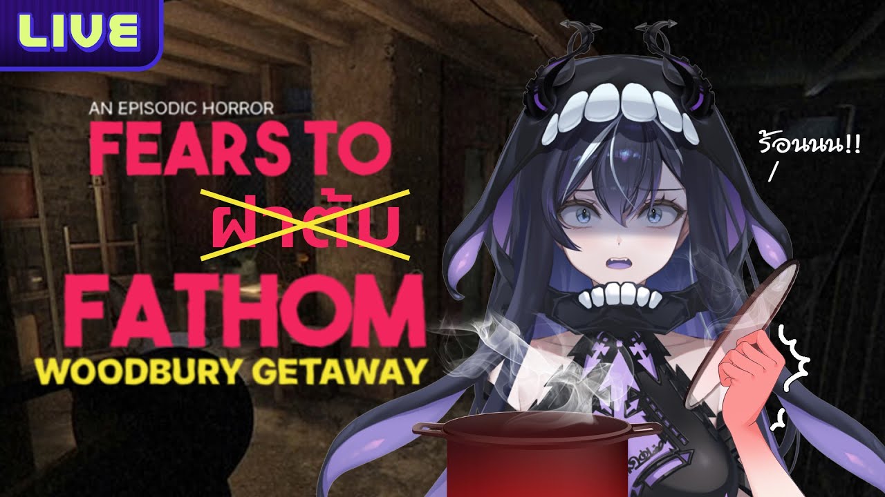 【Fears to Fathom - Woodbury Getaway】ฝาต้มครั้งแรกของบุ