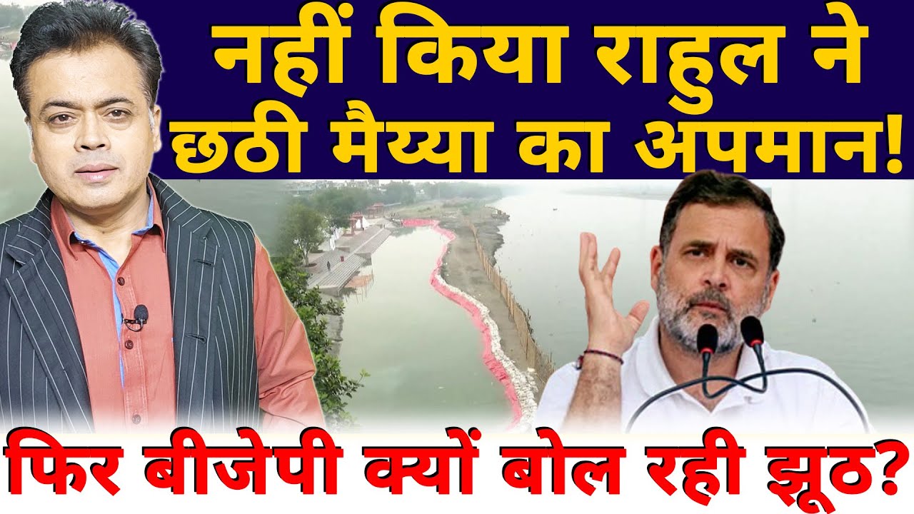 नहीं किया राहुल ने छठी मैय्या का अपमान! फिर बीजेपी क्यों बोल रही झूठ?