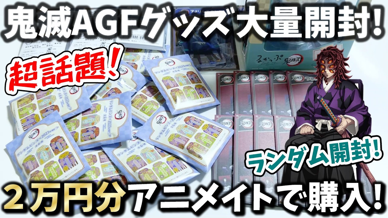【鬼滅の刃】総額２万円！超話題のグッズをアニメイトで大量購入して開封しました！推しのフィギュアもかわいいよ【AGF】