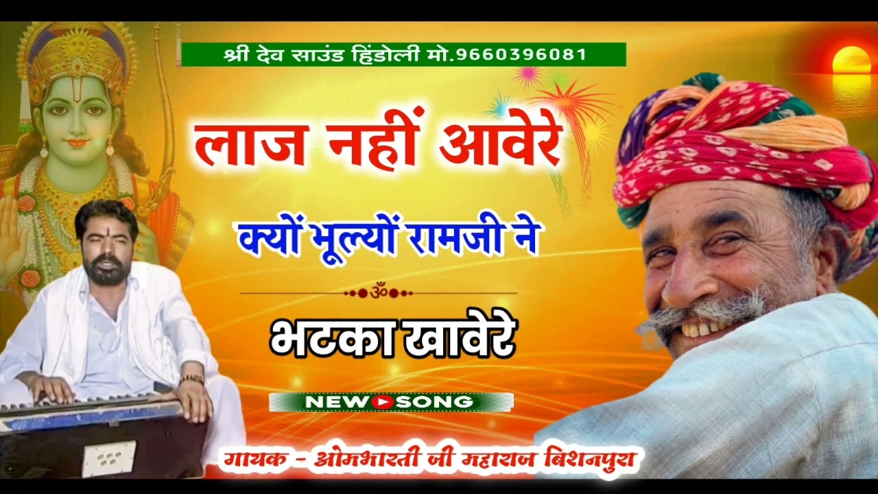 लाज नहीं आवेरे क्यों भूल्यों रामजी ने भटका खावेरे !! गायक - ओमभारती जी महाराज बिशनपुरा Ombhrate ji