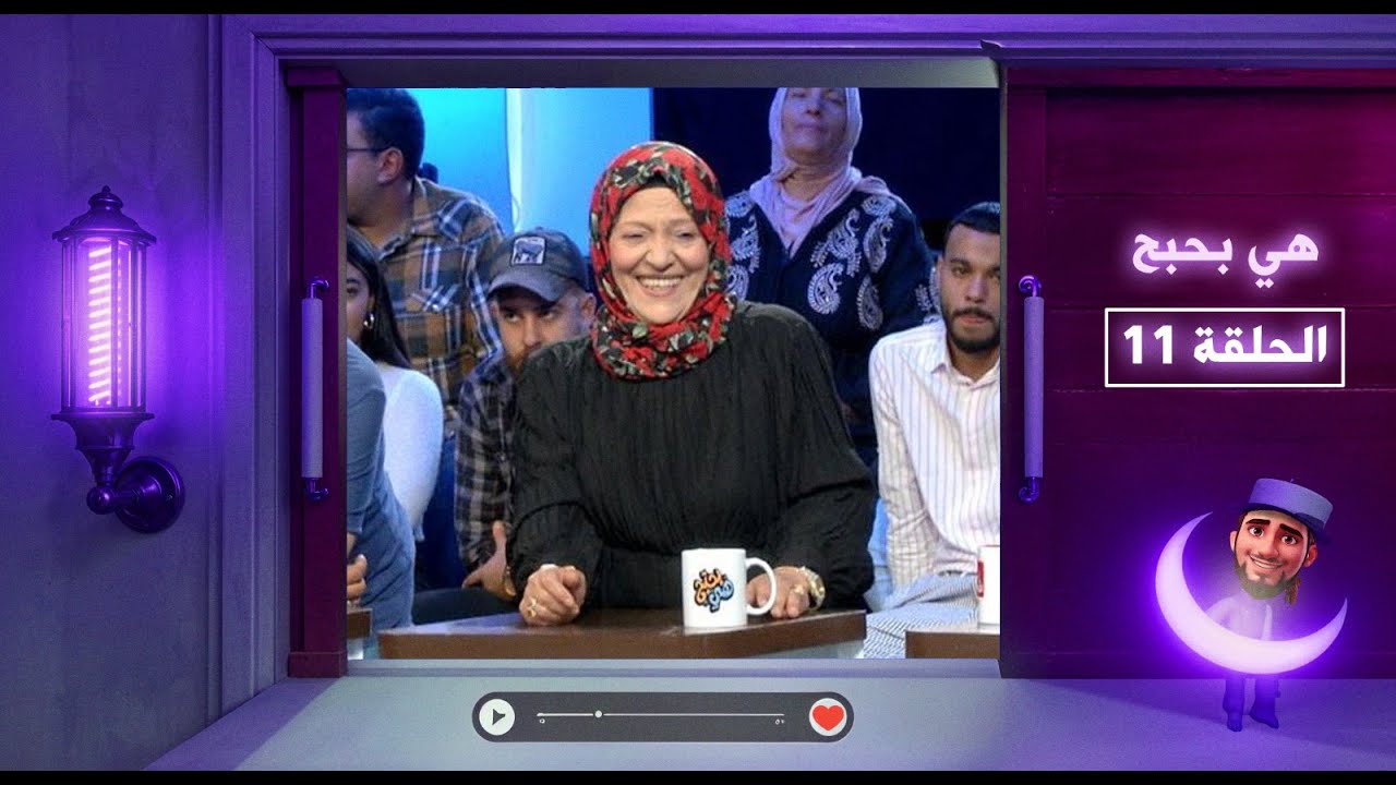 هي بحبح - الحلقة 11