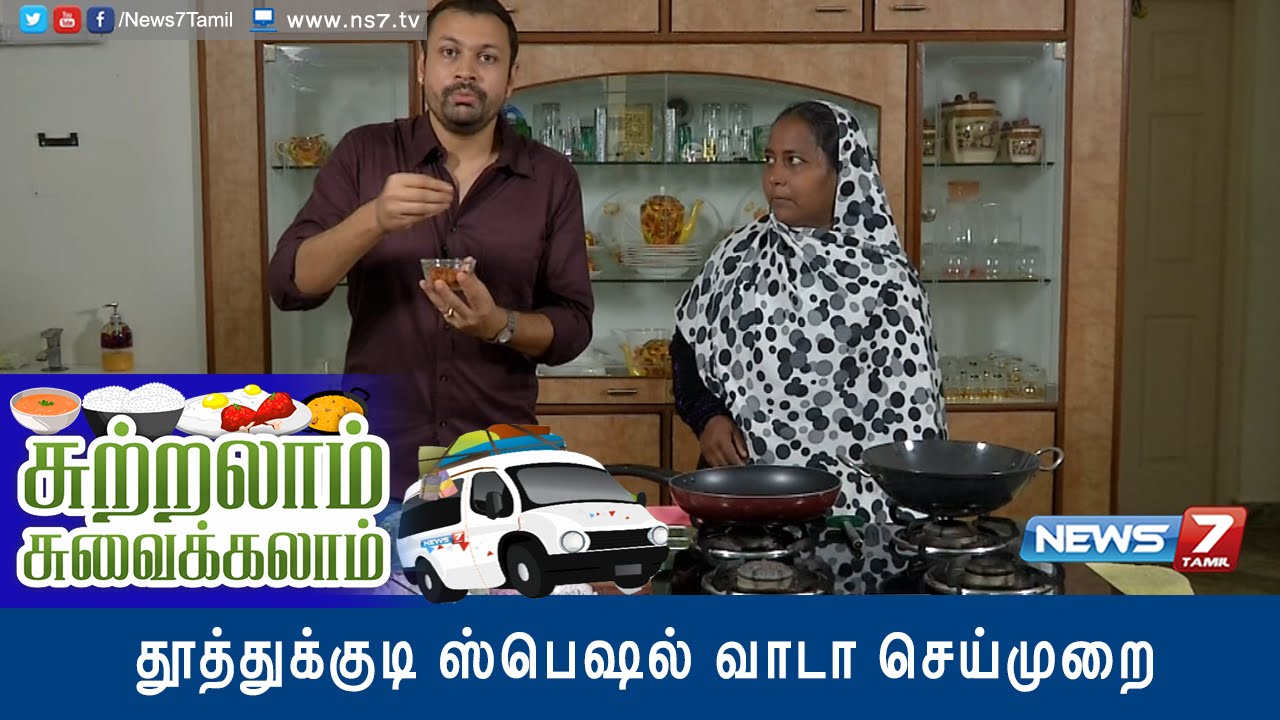 Sutralam Suvaikalam - Vaada recipe @ Thoothukudi Special 1/3 | News7 Tamil |
