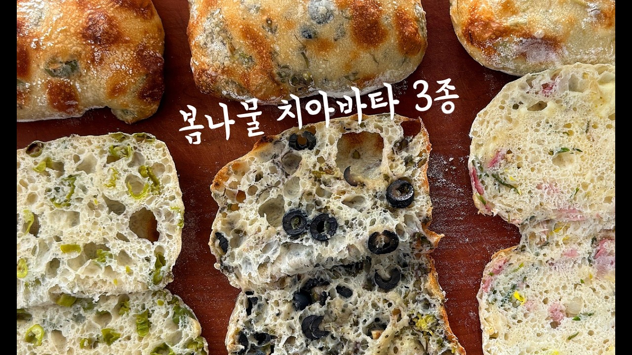 치아바타에 '이것' 넣었더니 편식 심한 조카가 더 달래요! 🥖 빵집 사장님도 놀란 기공의 비밀 (봄나물 치아바타)