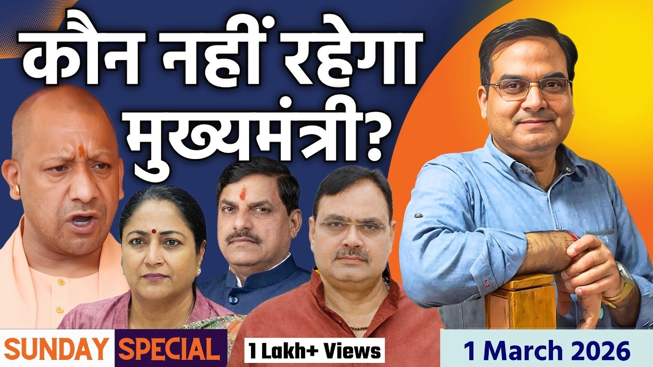 BJP शासित राज्यों में कौन सा मुख्यमंत्री नहीं कर पाएगा 5 साल पूरे ? | Sunday Special