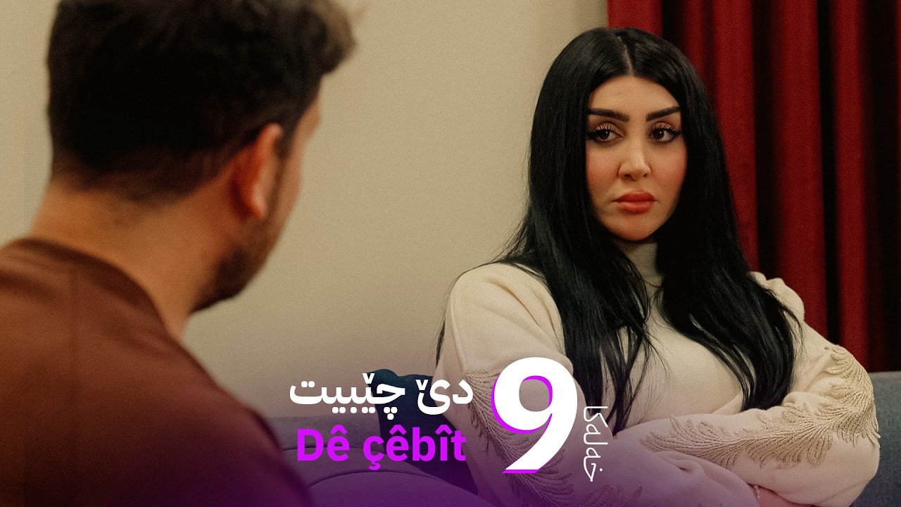 دێ چێبیت - خەلەکا 9 | Dê çêbît - xeleka 9