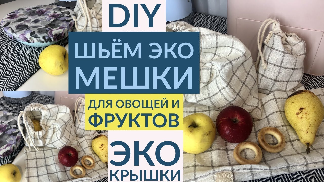 DIY КАК СШИТЬ ЭКО ПАКЕТЫ ДЛЯ ОВОЩЕЙ И ФРУКТОВ СВОИМИ РУКАМИ/ МНОГОРАЗОВАЯ КРЫШКА