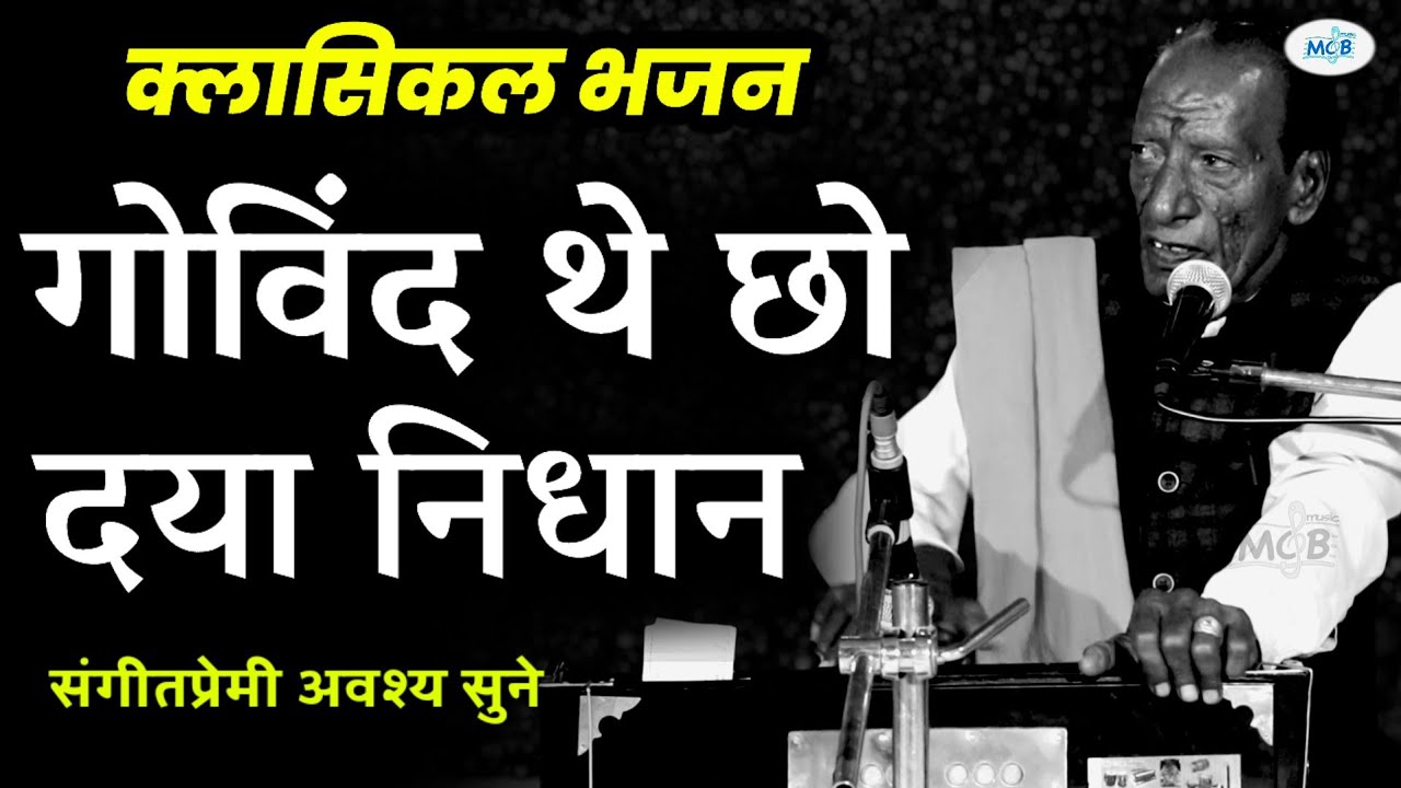गोविंद थे छो दया निधान || बेहद भावपूर्ण भजन रामपाल जी मांडलगढ़ || Rajasthani Classical Bhajan