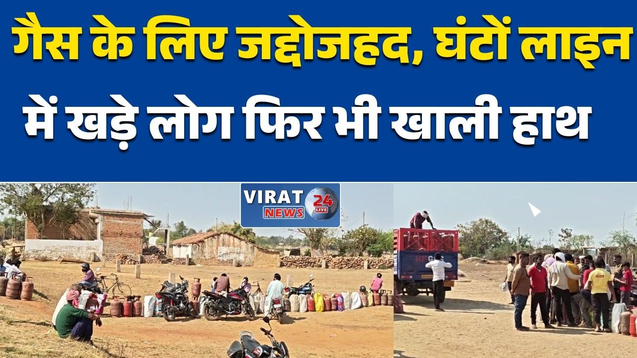मऊगंज में गैस के लिए जद्दोजहद, घंटों लाइन में खड़े लोग फिर भी खाली हाथ