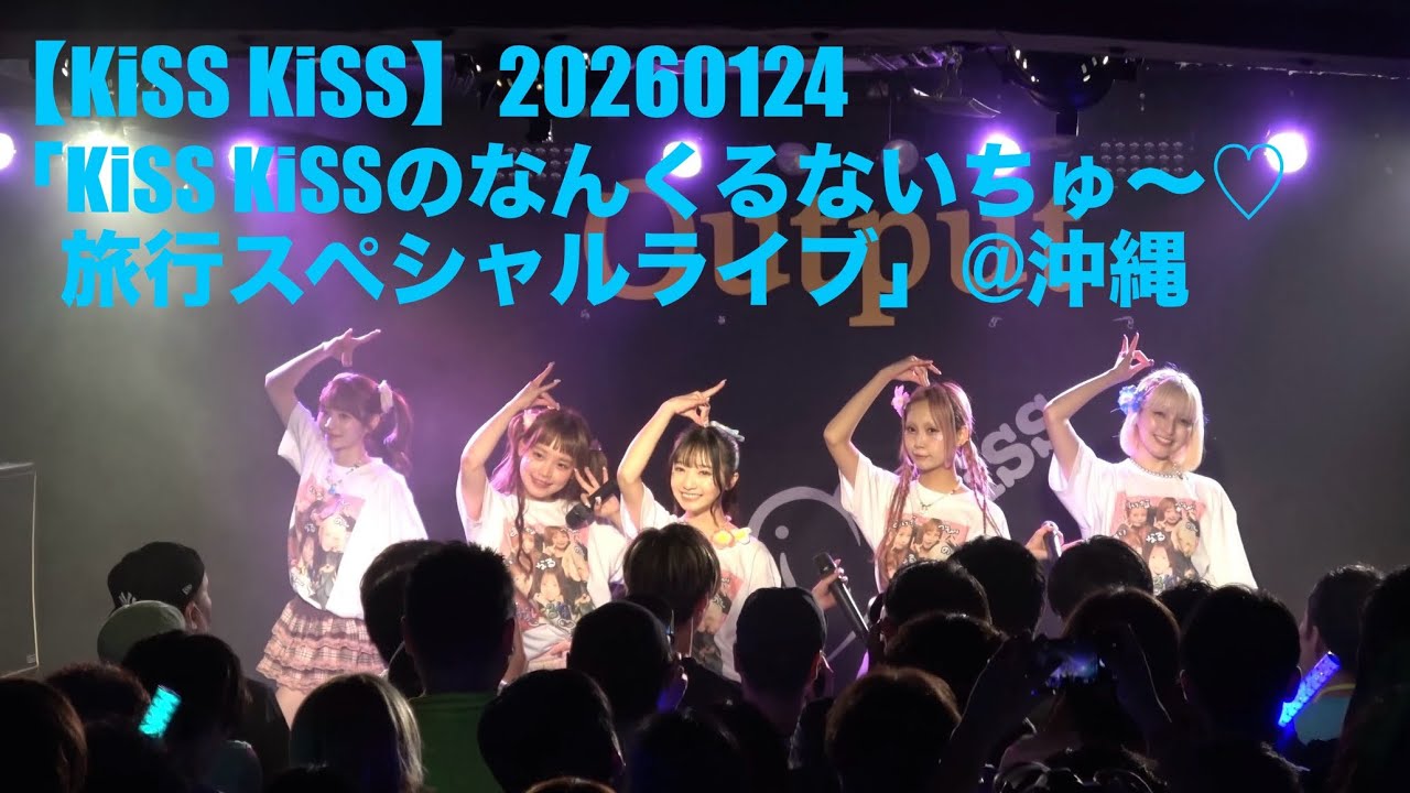 【KiSS KiSS】20260124「KiSS KiSSのなんくるないちゅ～♡旅行スペシャルライブ」at 沖縄Output