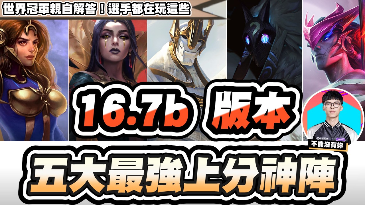 【聯盟戰棋】16.7b五大上分神陣，世界冠軍大推這套！原來雷珂煞是最強巴龍過渡？│S16 云頂之弈 TFT