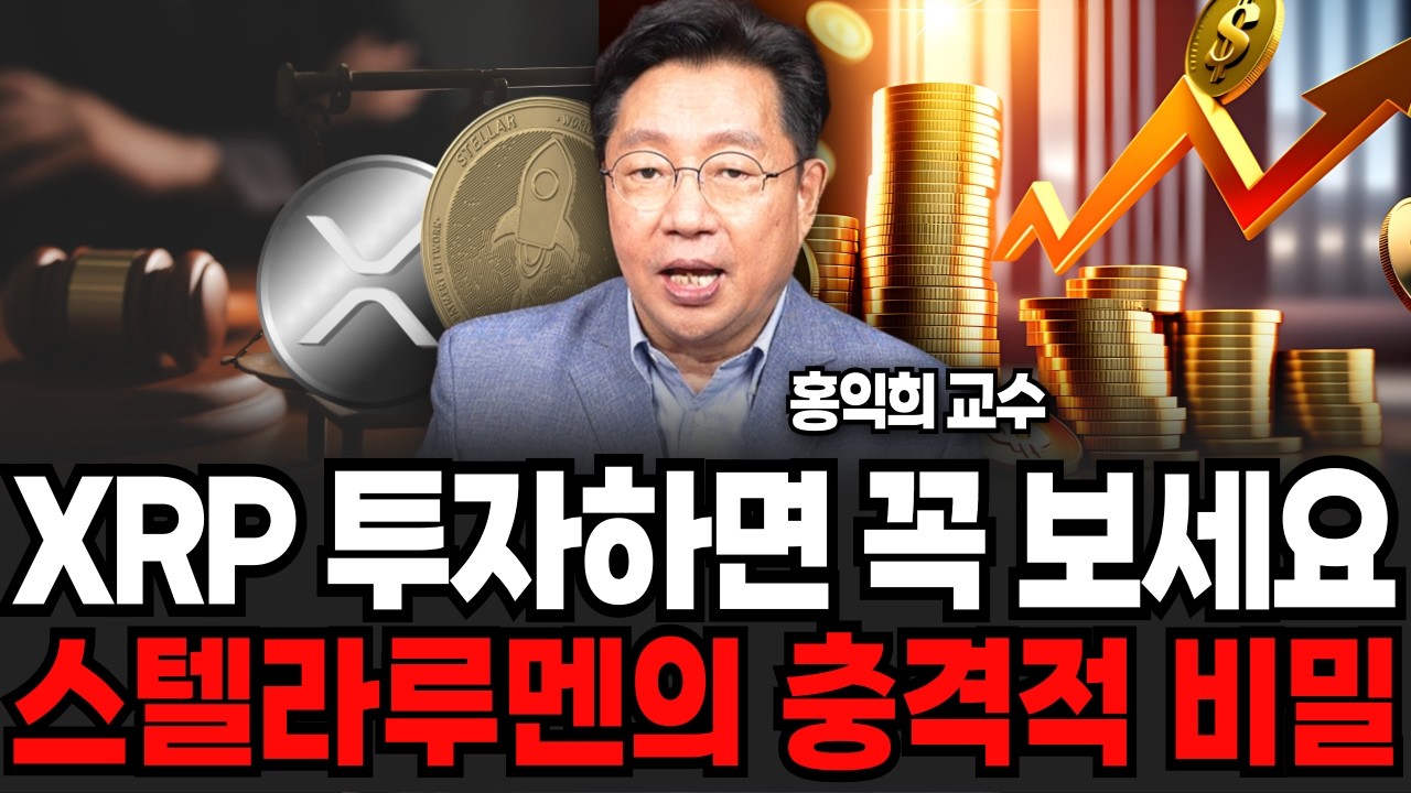 리플 소송 종결과 충격적 진실, XRP와 스텔라루멘의 비밀 (홍익희 교수 / 2부)