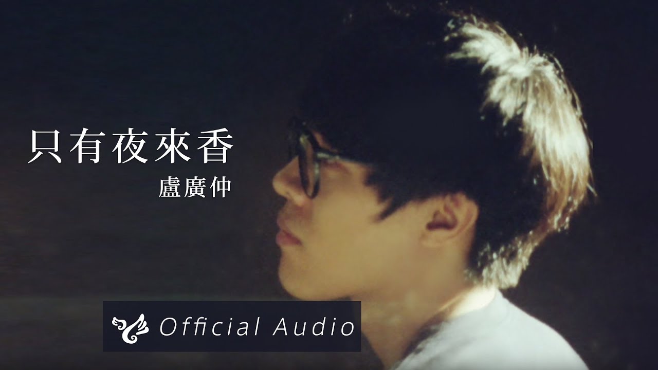 盧廣仲 Crowd Lu 【只有夜來香】Official Audio 高音質完整版試聽（請支持實體正版）