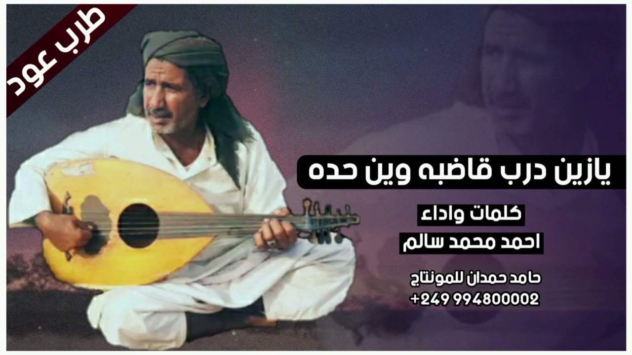 يازين درب قاضبه وين حده - الفنان احمد محمد سالم - ( طرب عود ) | قديم