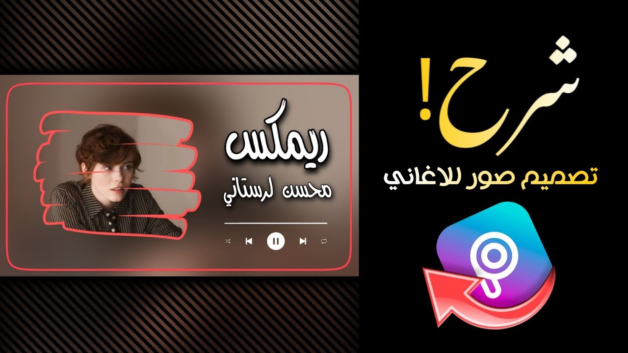 شرح كيف تصمم صور للاغاني وشيلات 😍☝️كيف تصميم صور مصغرة للاغاني بشكل احترافي 🔥