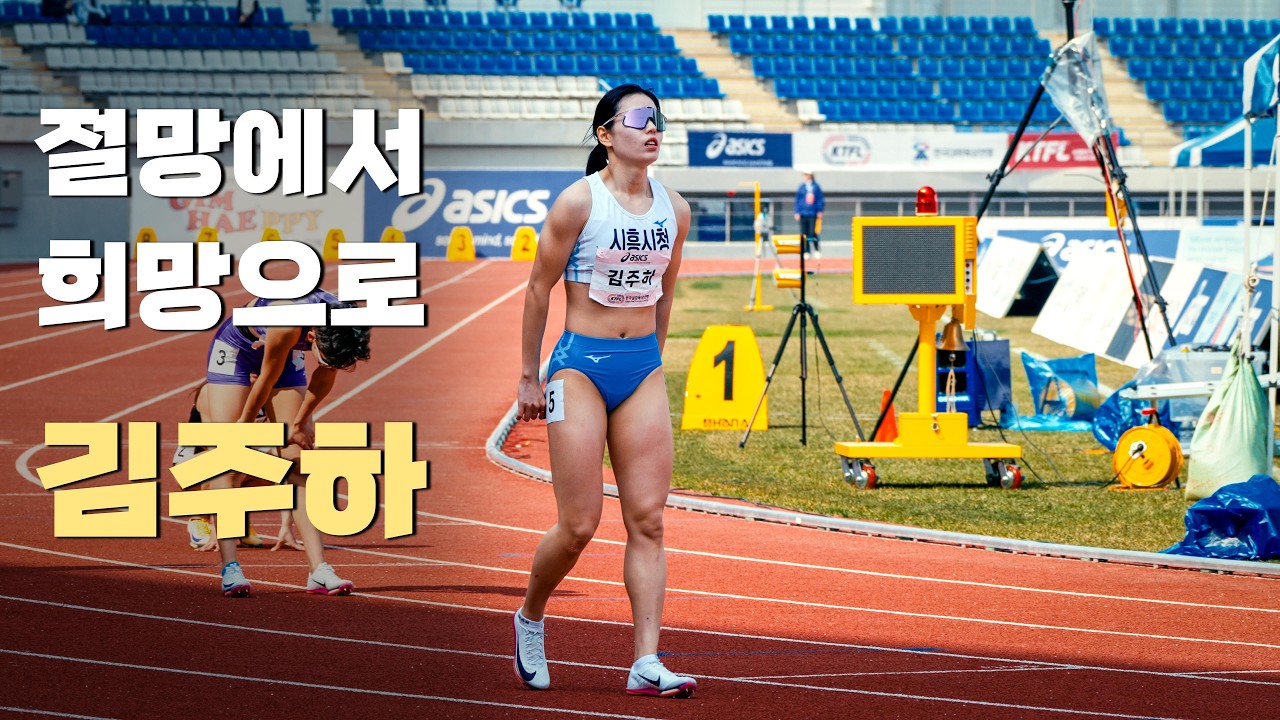 절망에서 희망으로..200m 금메달🏅김주하(시흥시청)