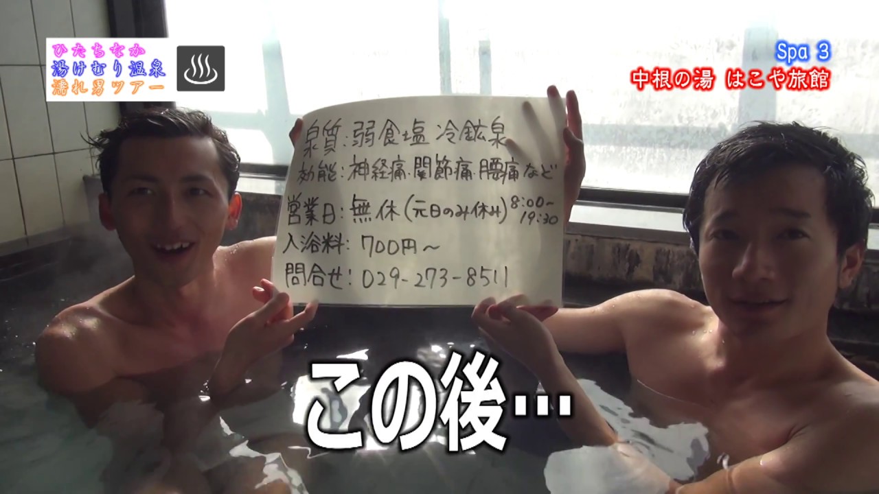 ひたちなか湯けむり温泉濡れ男ツアー【Spa3】中根の湯はこや旅館編