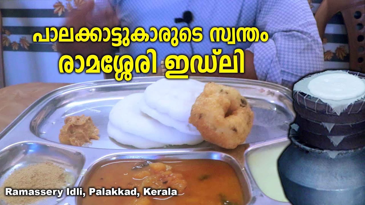 Ramassery Idli Making | പാലക്കാട്ടുകാരുടെ സ്വന്തം രാമശ്ശേരി ഇഡ്ഡലി