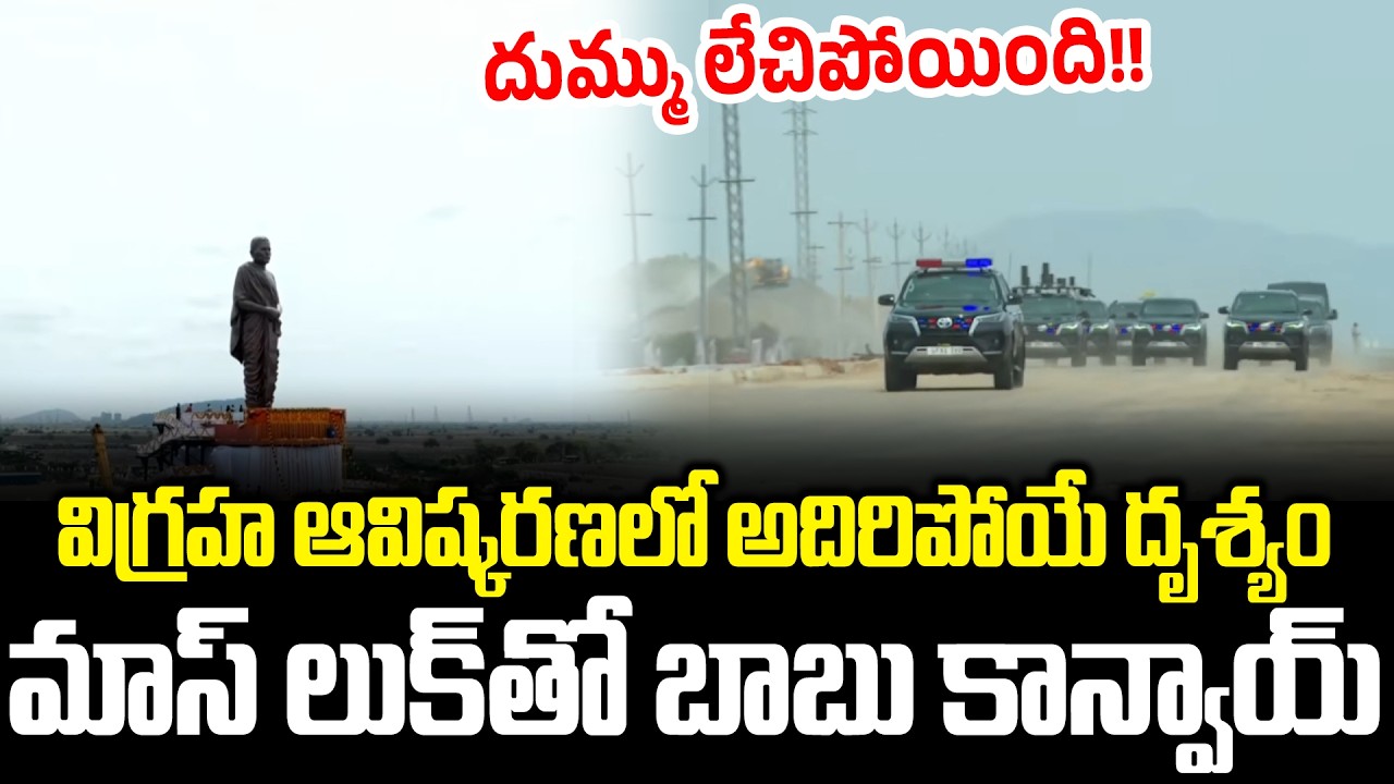 మైండ్ బ్లాక్ అవ్వాల్సిందే | CM Chandrababu Unveils Statue of Potti Sriramulu in Amaravati | Cloud