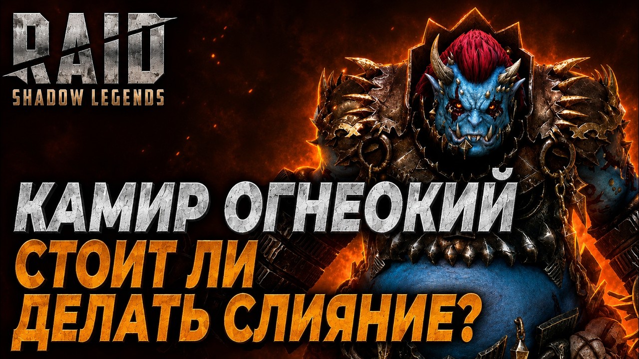 КАМИР ОГНЕОКИЙ. СТОИТ ЛИ ДЕЛАТЬ СЛИЯНИЕ? Raid: Shadow Legends