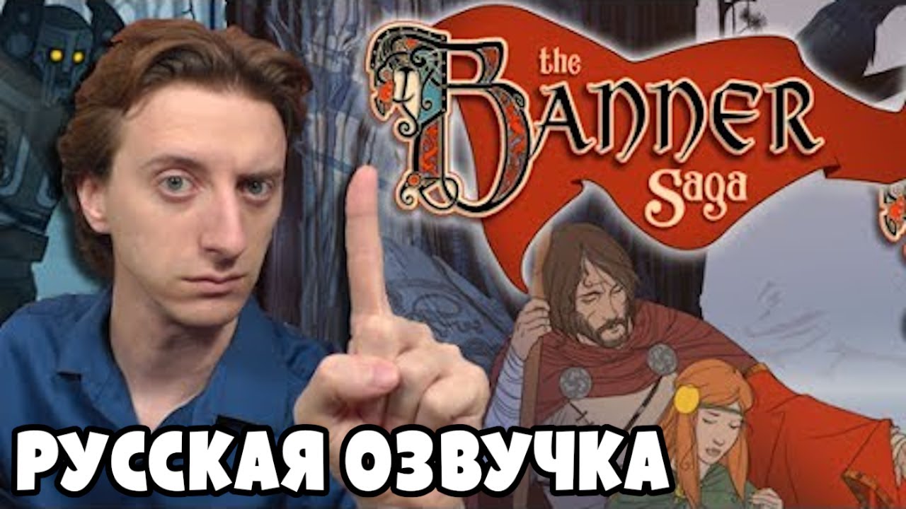 Обзор за Минуту - The Banner Saga | ProJared (RUS VO) | озвучка - GaRReTT