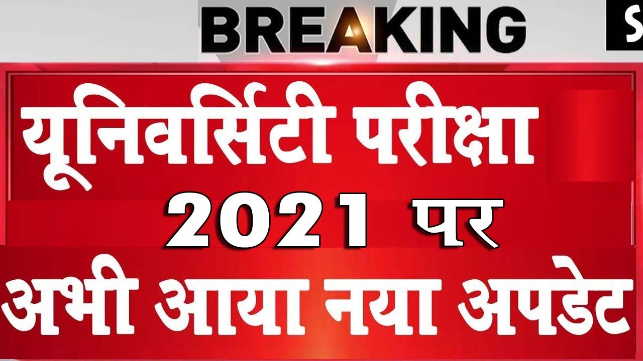 University Exam News 2021 | University Exam 2021 | ba exam 2021 |College Online or Offline Exam 2021