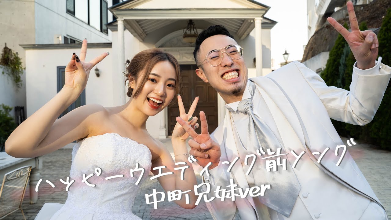 【踊ってみた】ハッピーウエディング前ソング（中町兄妹ver.）