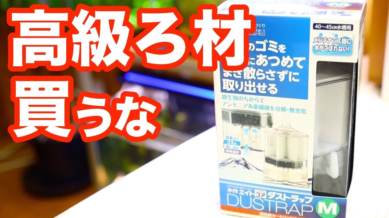 高級ろ材は買うな！ フィルターは物理濾過で十分だ！ 【アクアリウム】【ろ過装置】【実験】
