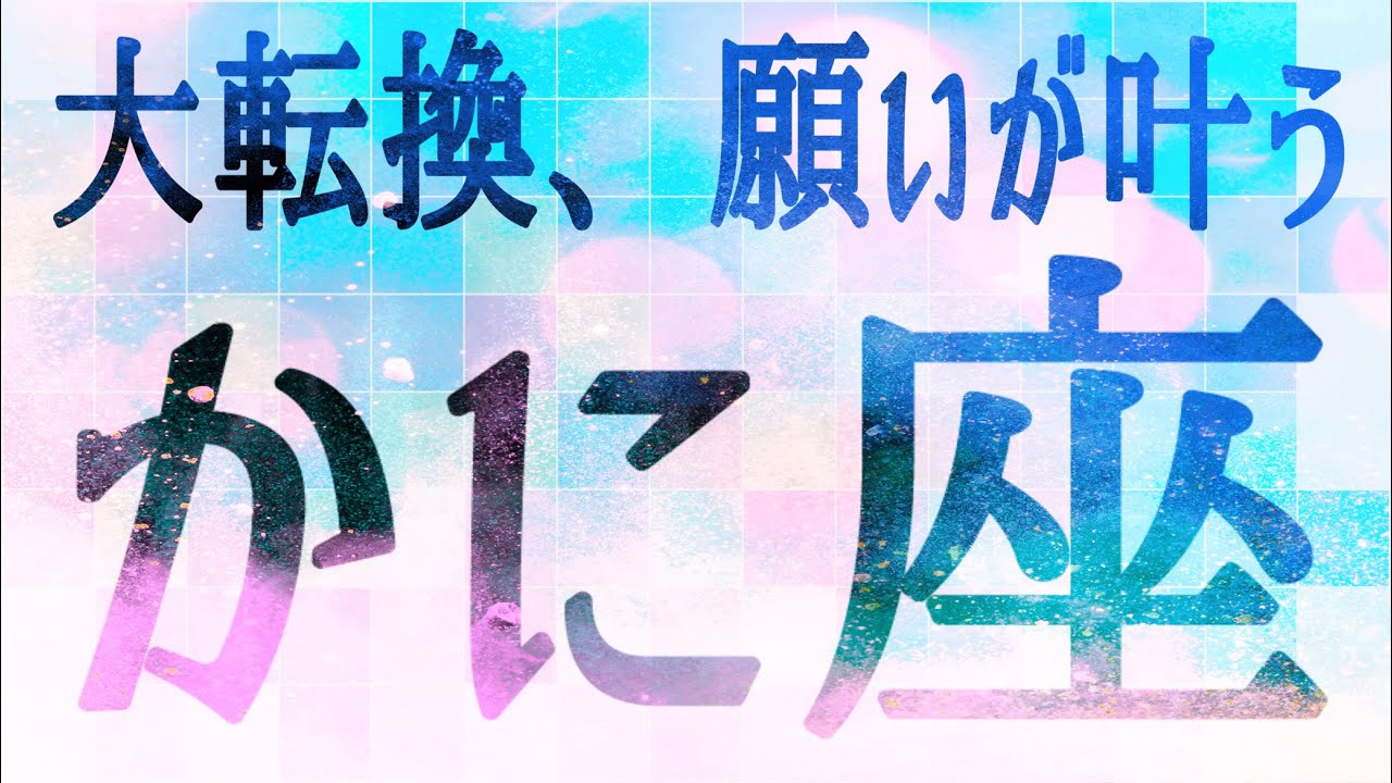 かに座さん♋️3月1日〜10日の運勢