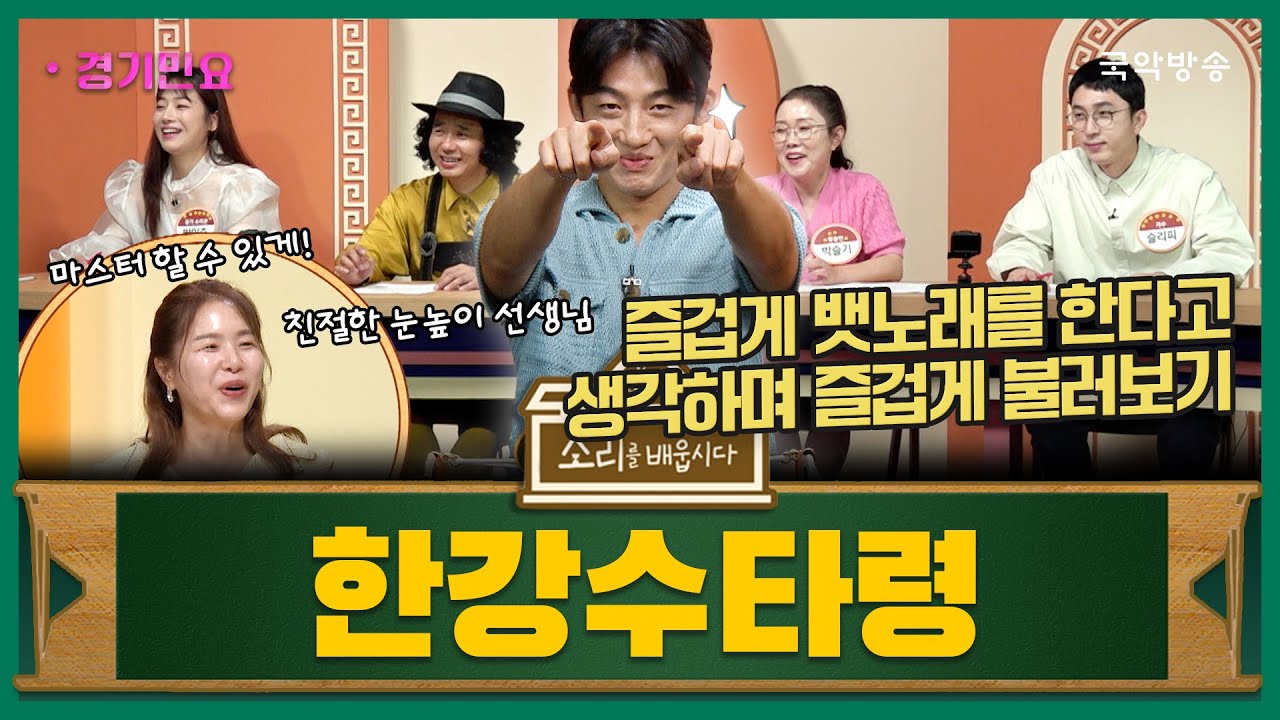 [소리를 배웁시다 6] 경기민요 한강수타령 편 (with 신승태 명창)
