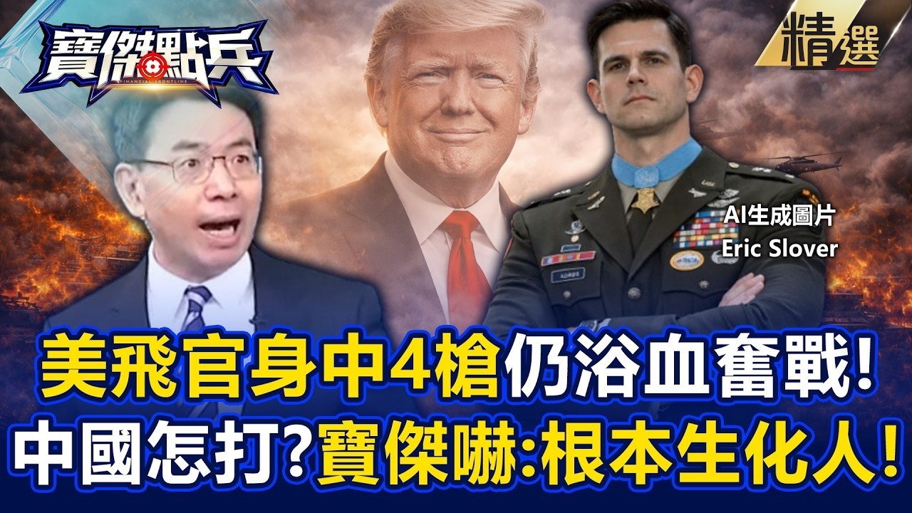 美硬漢飛官「身中4槍仍浴血作戰」地獄歸來...上將看了都行禮！寶傑驚呆「美軍根本生化人」中國怎麼打？！-《寶傑點兵》 劉寶傑