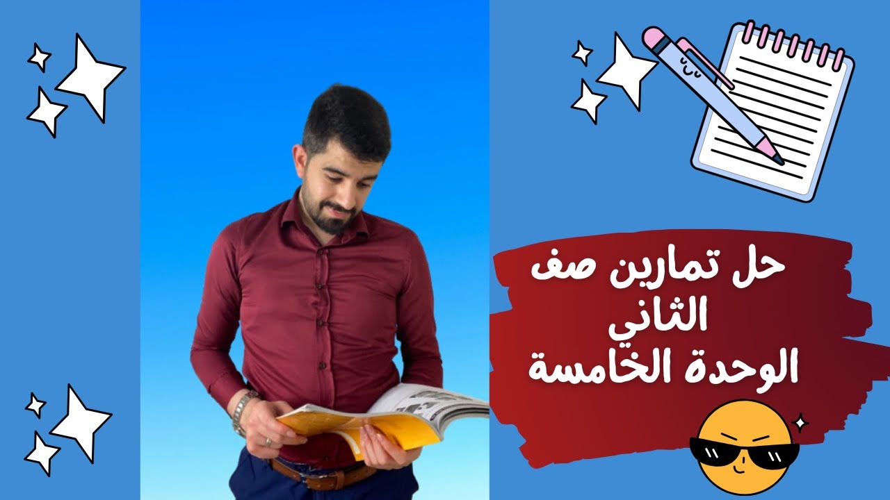 الدرس الخامس | الوحدة الخامسة | حل تمارين المبني للمجهول | الصف الثاني متوسط