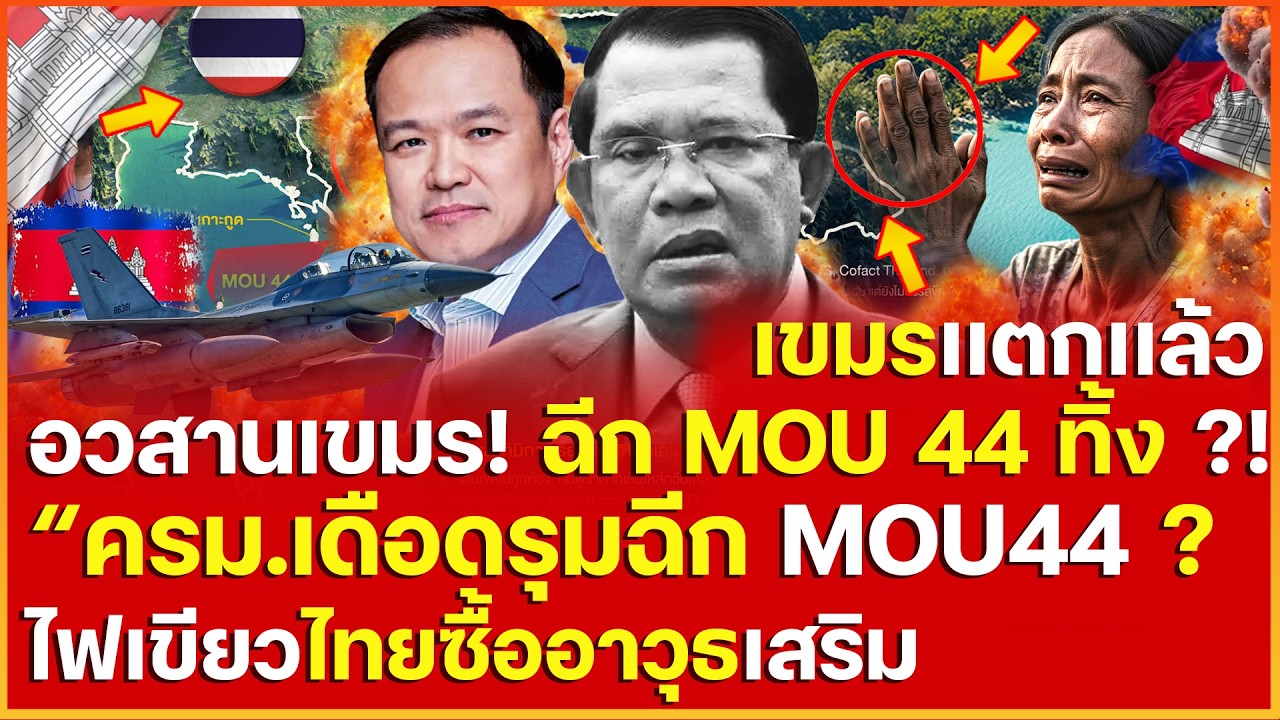 อวสานเขมรดับสูญ! ฉีก MOU-44 ทิ้งตัดเยื้อใย 