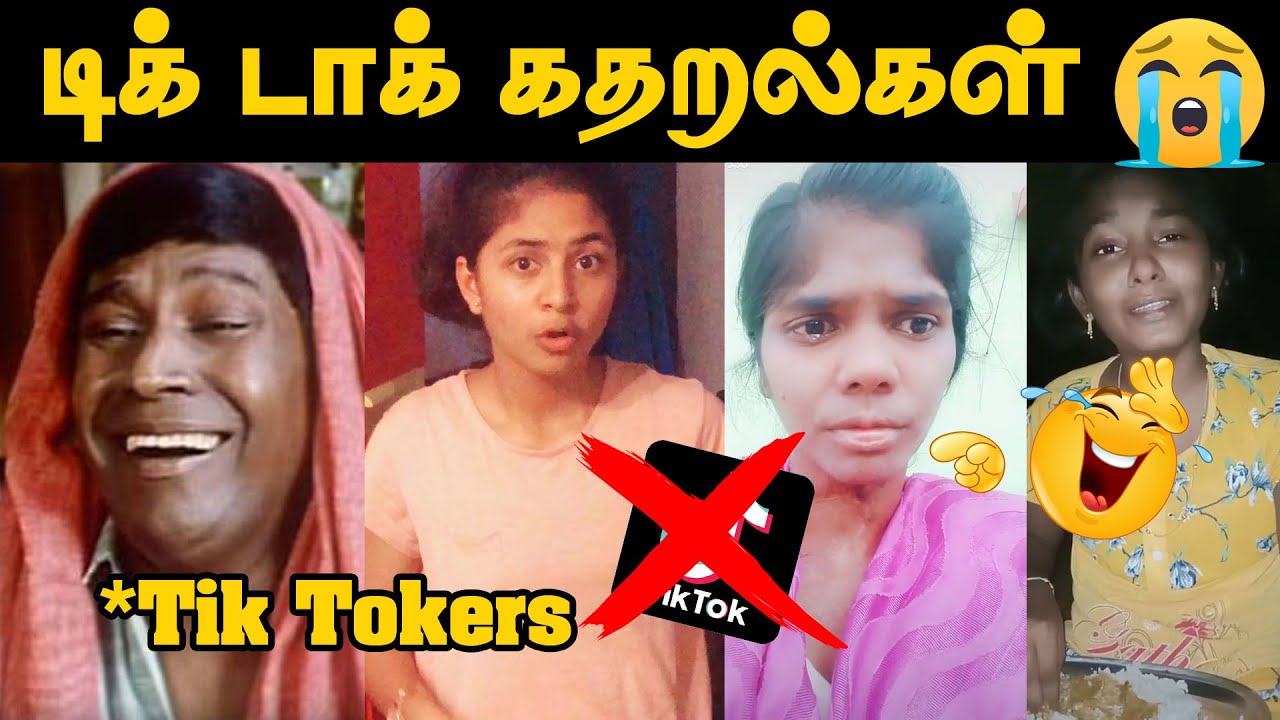 Tik Tok கதறல்கள்😜 எங்களுக்கு கவலை இல்லை ! - Tamil Tik Tokers Roast | Tik Tok Kodumaigal | Empty Hand