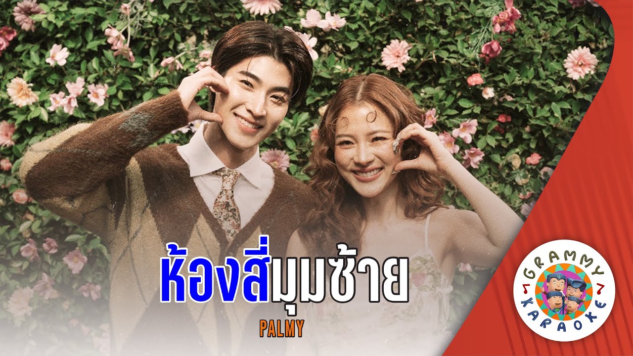 คาราโอเกะ ห้องสี่มุมซ้าย (Hong-Si-Moom-Sai) - PALMY [ Original Karaoke ]