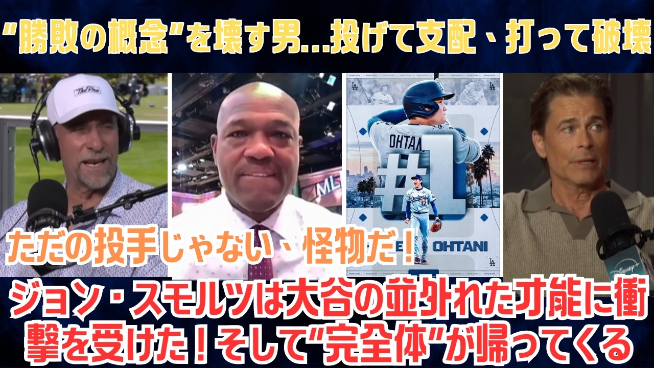 【大谷翔平】“勝敗の概念”を壊す男…投げて支配、打って破壊…ジョン・スモルツは大谷の並外れた才能に衝撃を受けた！そして“完全体”が帰ってくる—ドジャースの恐怖が再起動【日本語字幕】【海外の反応】
