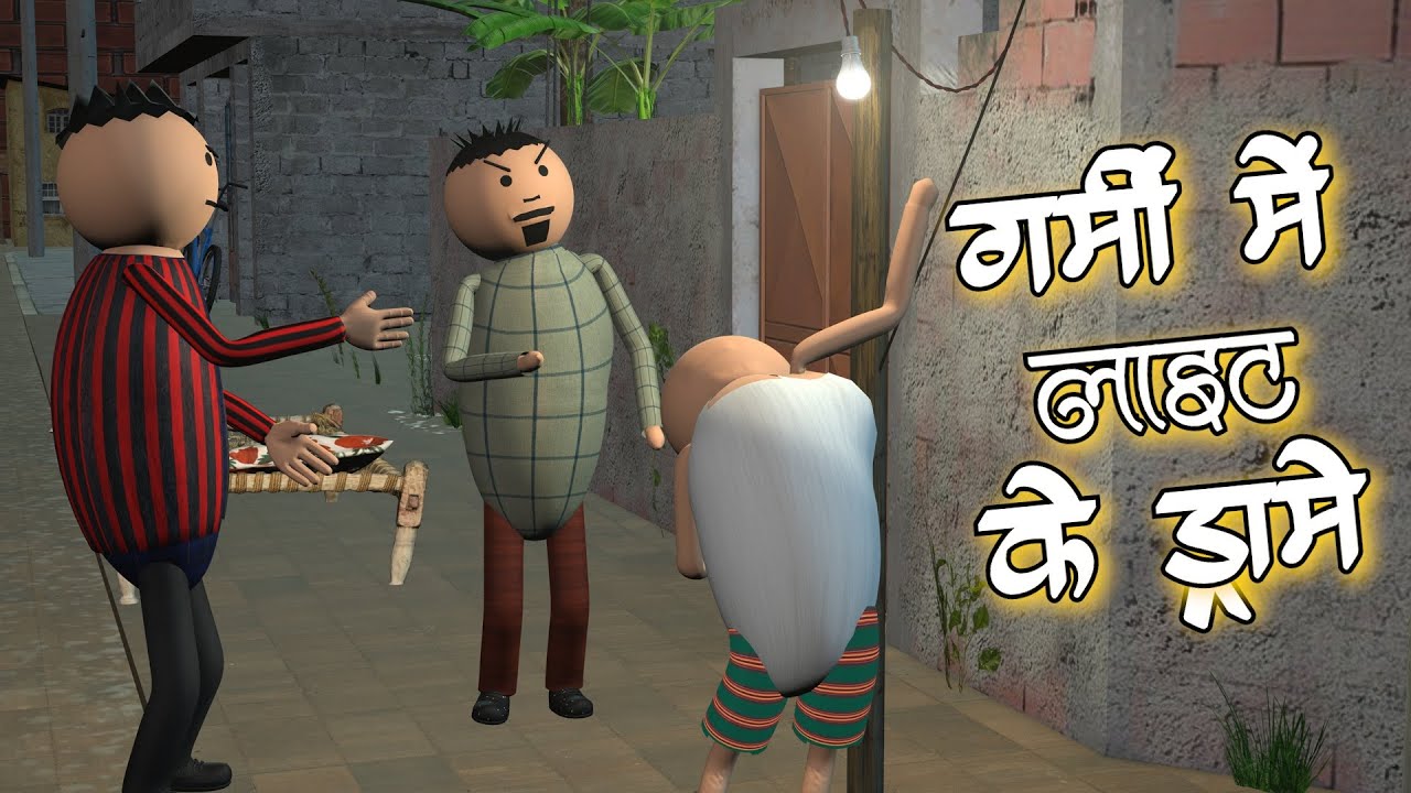 AKE JOKE - गर्मी में लाइट के ड्रामे | GARMI ME COMEDY | DESI COMEDY | NEW COMEDY |MJO @MakeJokeOf