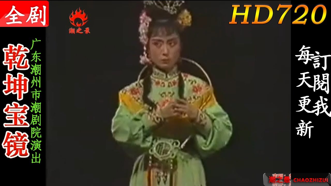 潮剧【乾坤宝镜】全剧（全中文字幕）广东潮州市潮剧团【Teochew Opera/潮劇全剧/งิ้วแต้จิ๋ว/HD720】