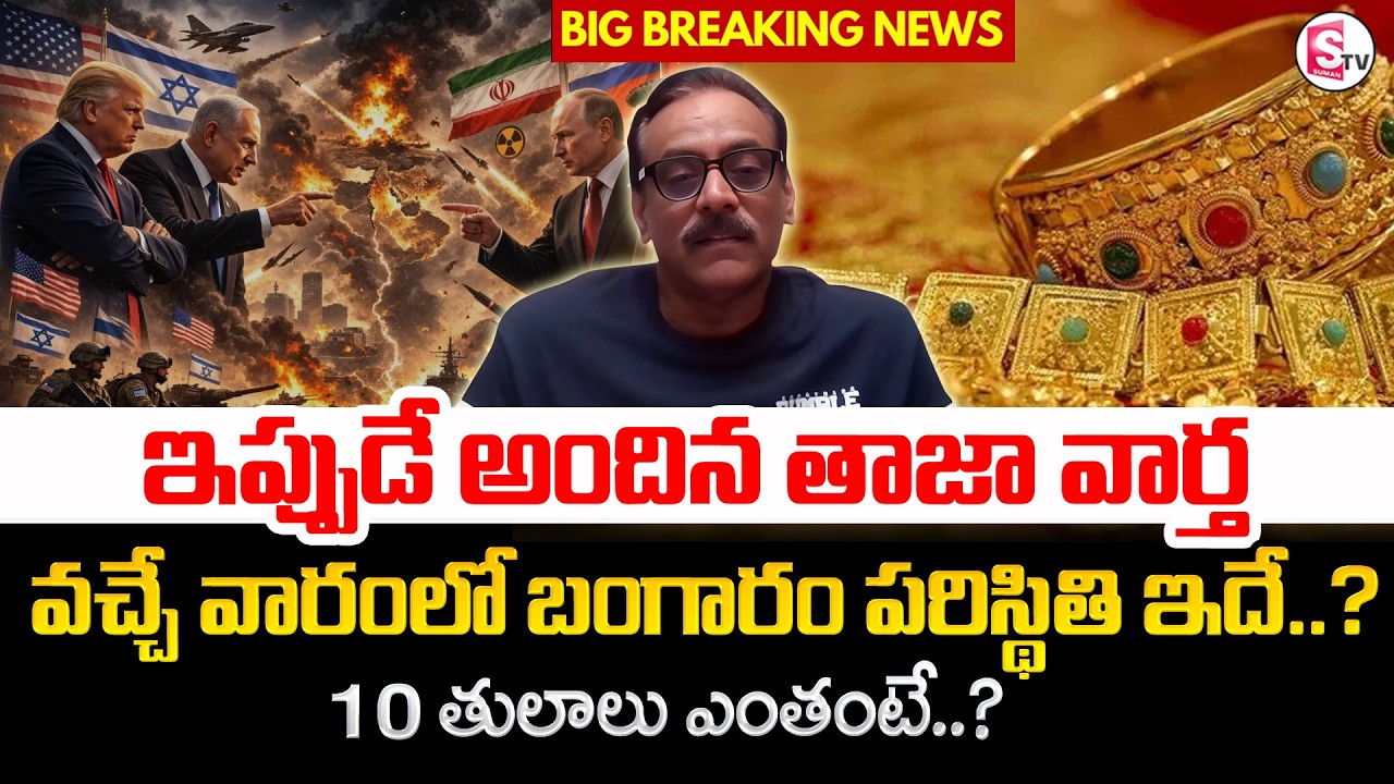 Business Analyst Prabhu Gold Rates and Silver Rates | Iran vs Israel War Latest News | SumanTV Vijay