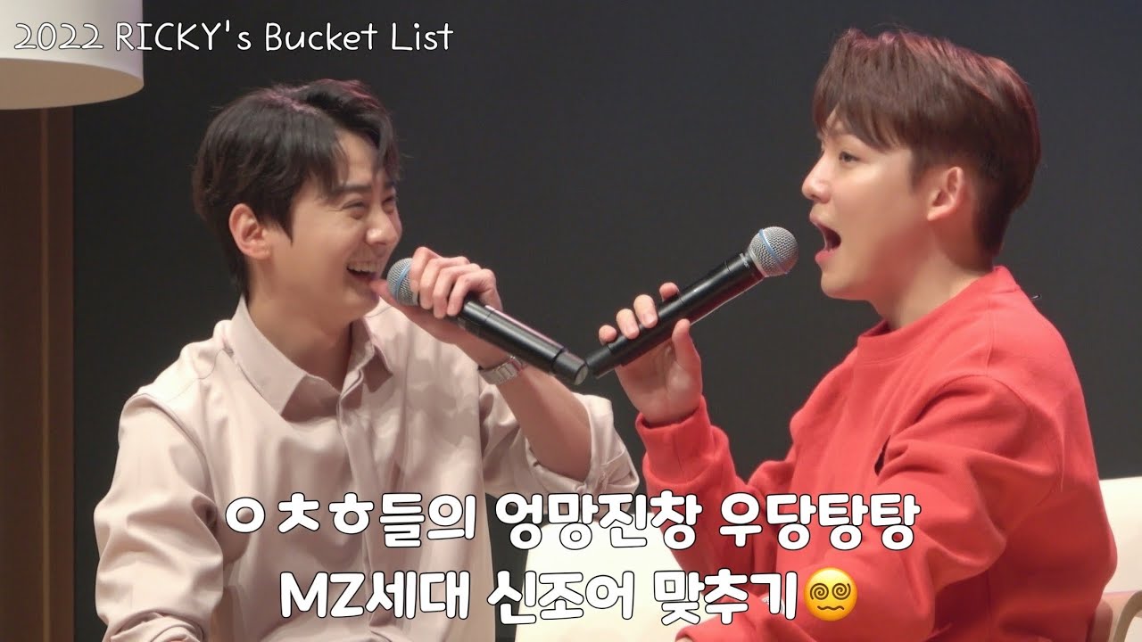 [4K직캠] 220828 ㅇㅊㅎ들의 엉망진창 우당탕탕 MZ세대 신조어 맞추기 ‘2022 RICKY’s Bucket List’ 틴탑 천지 리키(TEENTOP CHUNJI RICKY)