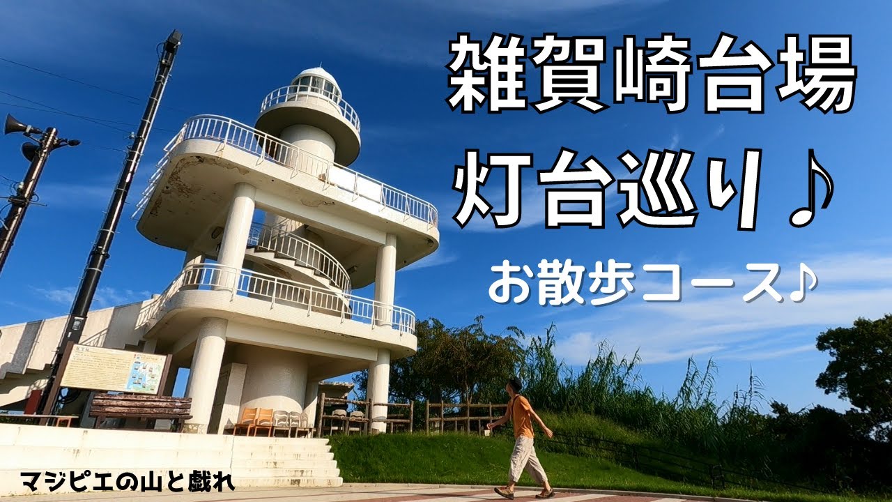 【和歌山市】雑賀崎台場＆雑賀崎灯台　お散歩コース♪