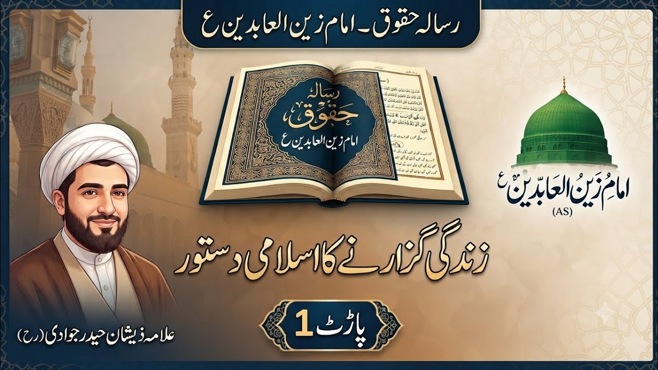 امام زین العابدینؑ کا رساله حقوق | انسانی و سماجی حقوق کی رہنمائی پارٹ 1