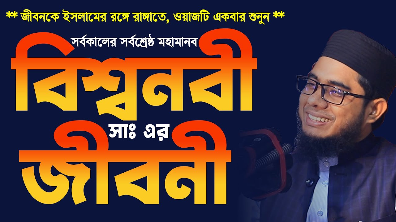 বিশ্বনবী (সাঃ) এর জীবনী। mufti shahidur rahman mahmudabadi new waz 2023 | রাসূল (সাঃ) এর জীবনী