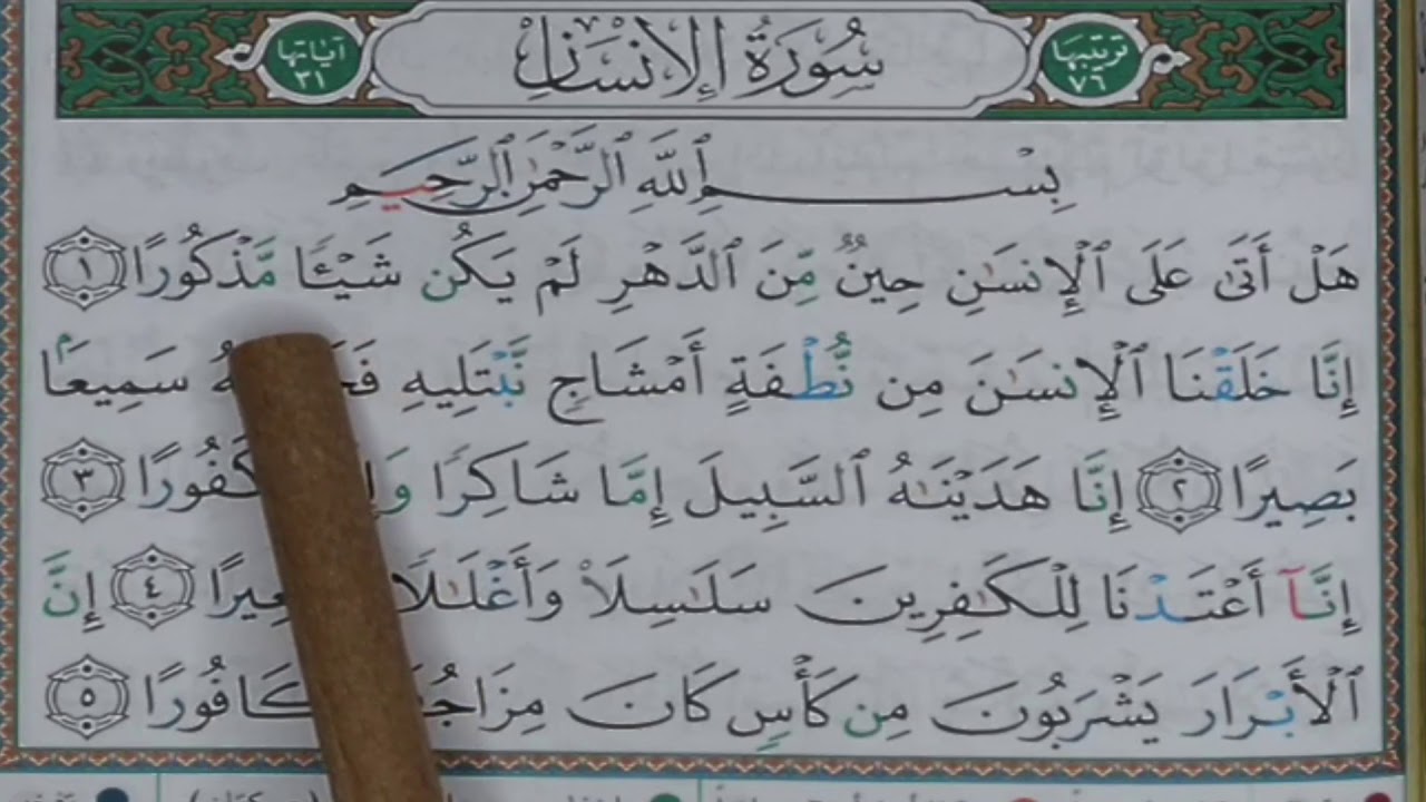 Sourate AL INSAN -1- (apprendre mot par mot / learn word by word )  سورة الإنسان