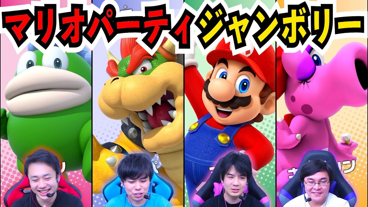 ゲーム慣れしてる４人でマリパしたら誰が勝つ！？【マリオパーティ ジャンボリー】