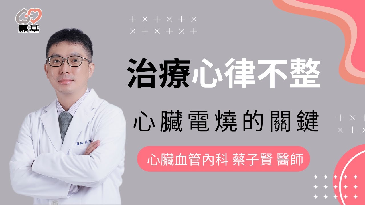 心臟亂跳, 心律不整的黃金治療方法 - 心臟電燒手術 by 嘉基醫院 蔡子賢醫師