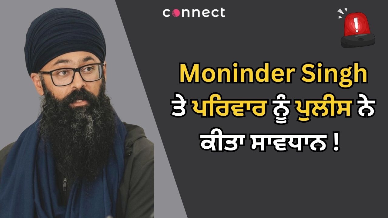 Moninder Singh ਤੇ ਪਰਿਵਾਰ ਨੂੰ ਪੁਲੀਸ ਨੇ ਕੀਤਾ ਸਾਵਧਾਨ !