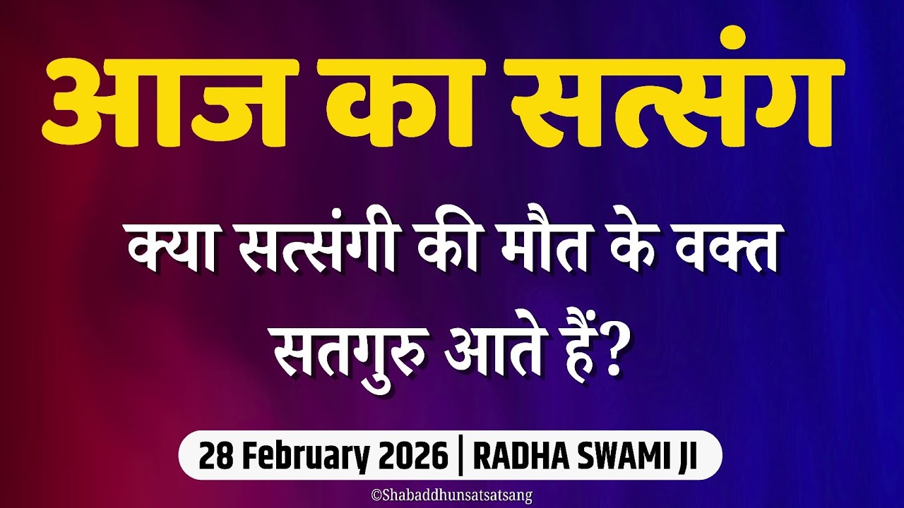 2 March 2026 || नामदान मिलने के बाद क्या करना है? सुनो || || latest New Radha Soami Satsang 