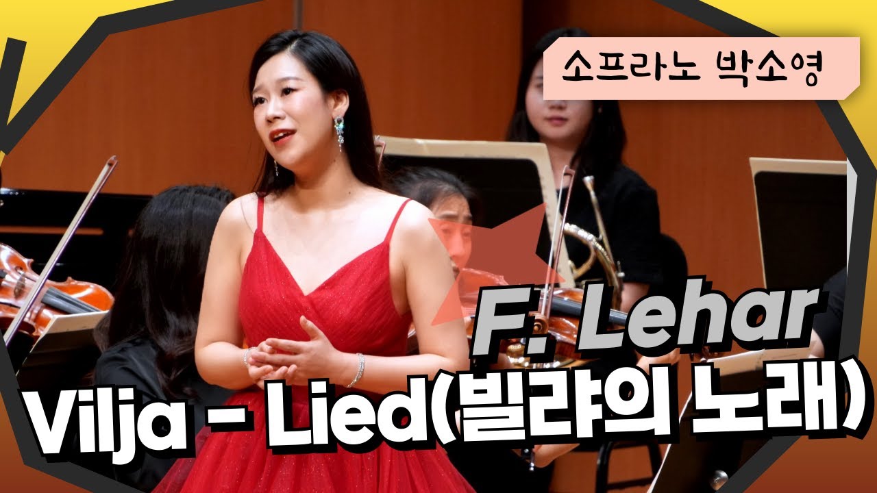 박소영 F. Lehar - Vilja lied  from  Die Lustige Witwe 빌랴의노래 유쾌한미망인 중